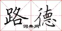 田英章路德楷书怎么写