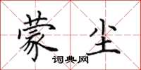 田英章蒙尘楷书怎么写