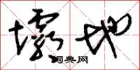 刘少英坝地草书怎么写