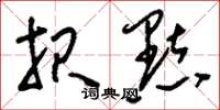 刘少英报点草书怎么写