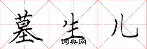 田英章墓生儿楷书怎么写