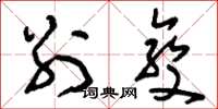 刘少英别变草书怎么写