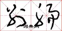 刘少英别肠草书怎么写