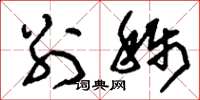 刘少英别称草书怎么写