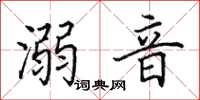 田英章溺音楷书怎么写