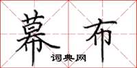 田英章幕布楷书怎么写