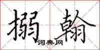 田英章搦翰楷书怎么写