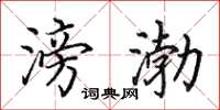 田英章滂渤楷书怎么写