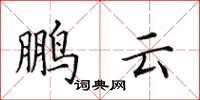 田英章鹏云楷书怎么写