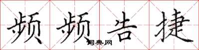 田英章频频告捷楷书怎么写