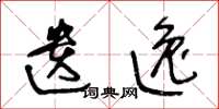 王冬龄遗逸草书怎么写