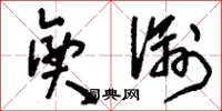 刘少英兴谕草书怎么写