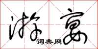 王冬龄游宴草书怎么写