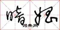 王冬龄暗娼草书怎么写