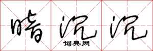 王冬龄暗沉沉草书怎么写