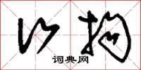 刘少英行拘草书怎么写