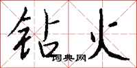 钱沛云钻火行书怎么写