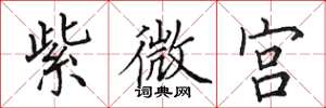 田英章紫微宫楷书怎么写