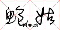 王冬龄鲍姑草书怎么写