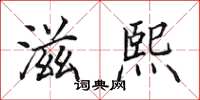 田英章滋熙楷书怎么写