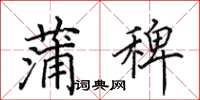 田英章蒲稗楷书怎么写