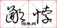 王冬龄鄙悖草书怎么写
