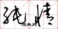 刘少英纯情草书怎么写