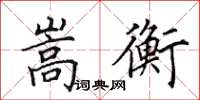 田英章嵩衡楷书怎么写