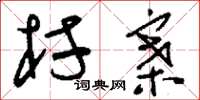 刘少英村寨草书怎么写
