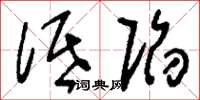 刘少英低陷草书怎么写