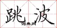 田英章跳波楷书怎么写