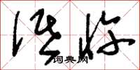 刘少英诋忤草书怎么写