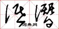 刘少英诋谮草书怎么写