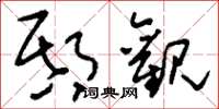 刘少英邸观草书怎么写