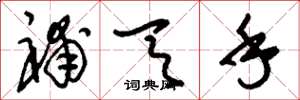 刘少英补天手草书怎么写