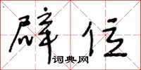 王冬龄辟位草书怎么写