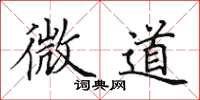 田英章微道楷书怎么写