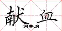 田英章献血楷书怎么写