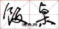 刘少英饭桌草书怎么写