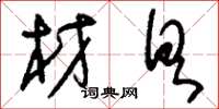 刘少英材具草书怎么写
