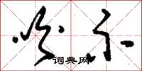 刘少英吩示草书怎么写