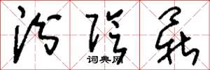 刘少英汾阴鼎草书怎么写