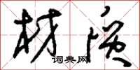 刘少英材质草书怎么写