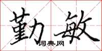田英章勤敏楷书怎么写