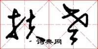 刘少英扶老草书怎么写