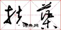 刘少英扶蕖草书怎么写