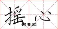 田英章摇心楷书怎么写