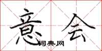 田英章意会楷书怎么写