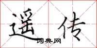 田英章遥传楷书怎么写