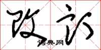 刘少英改订草书怎么写